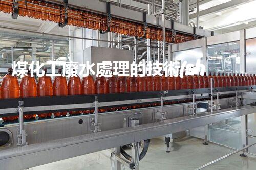 煤化工廢水處理的技術(shù)革新與以后展望？